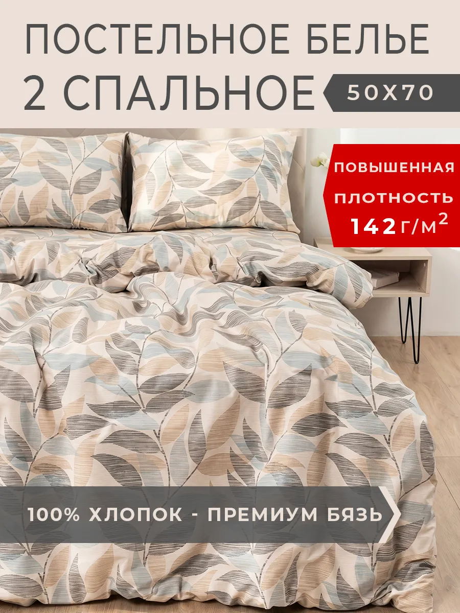 Постельное белье 2 спальное хлопок бязь 50х70 Беллатрикс