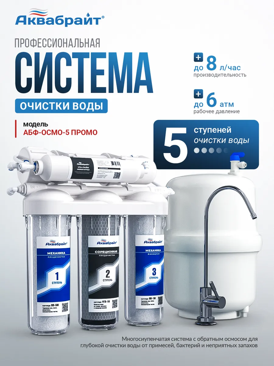 Система обратного осмоса АБФ-ОСМО-5 ПРОМО