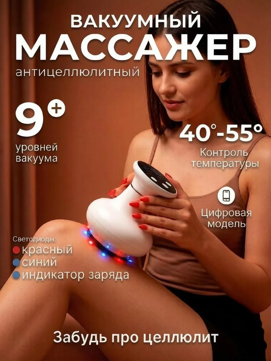 Вакуумный антицеллюлитный массажер для тела ног и ягодиц