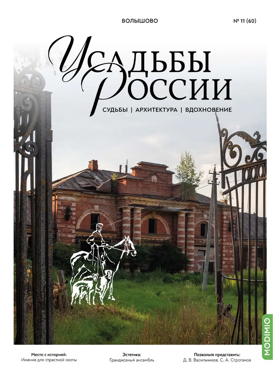 Усадьбы России № 60: Усадьба Волышово