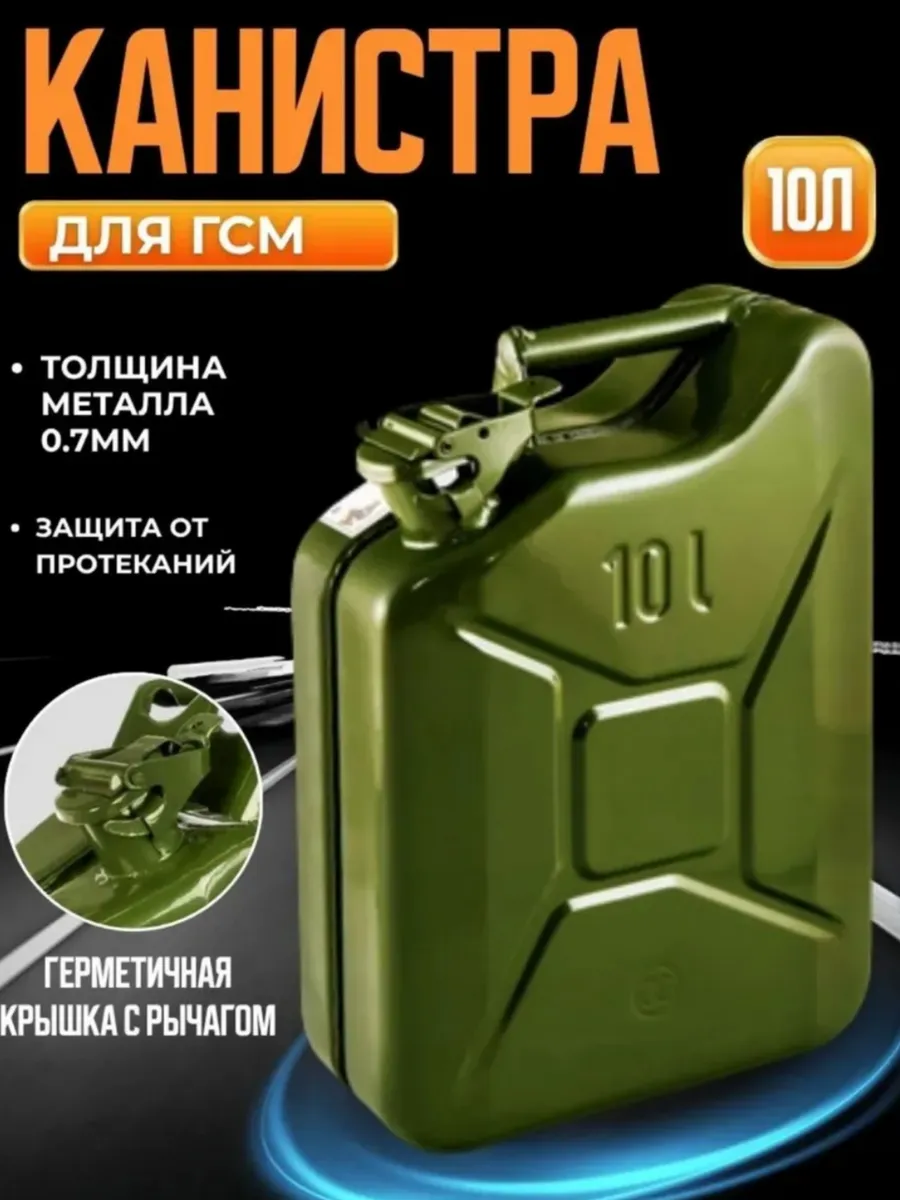 Канистра для бензина 10 литров металлическая