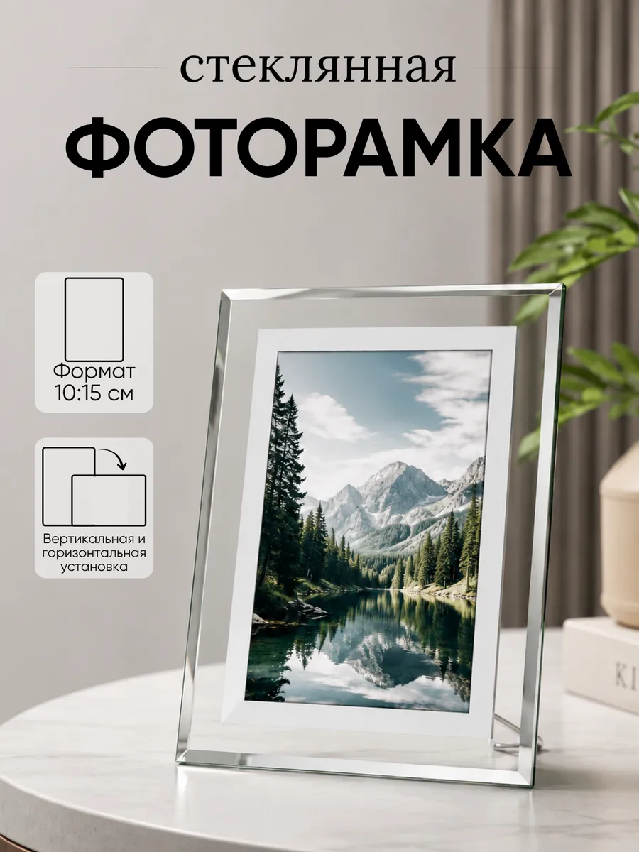 Фоторамка 10х15 прозрачная