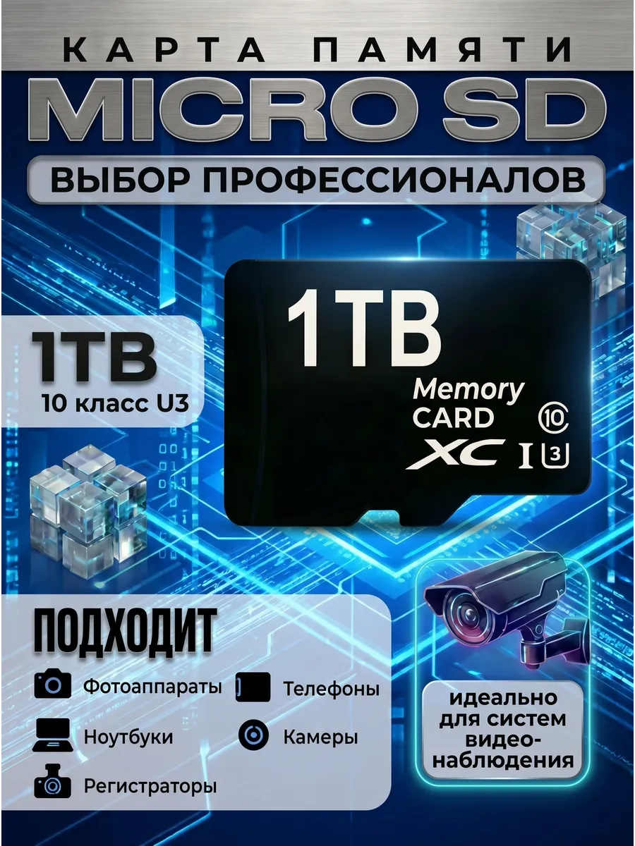 карта памяти 1 ТБ micro sd для телефона видеорегистратора