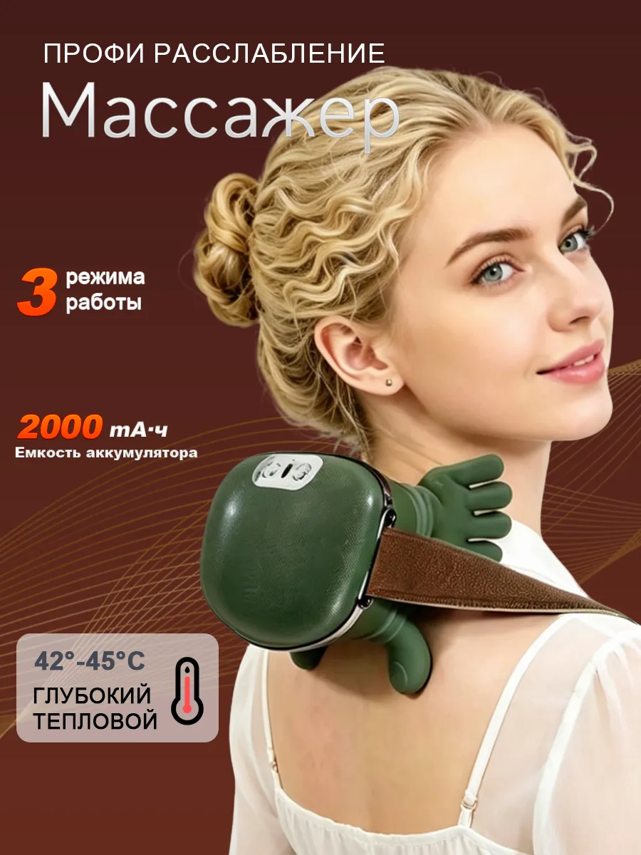 Массажер для шеи "Руки" электрический с подогревом