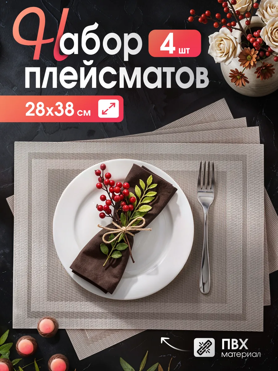 Салфетки прямоугольные на стол плейсмат под тарелки, 4 шт