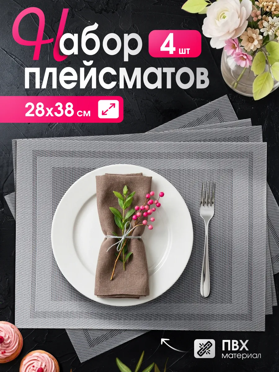 Салфетки прямоугольные на стол плейсмат под тарелки, 4 шт