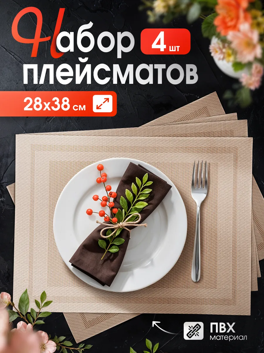 Салфетки прямоугольные на стол плейсмат под тарелки, 4 шт