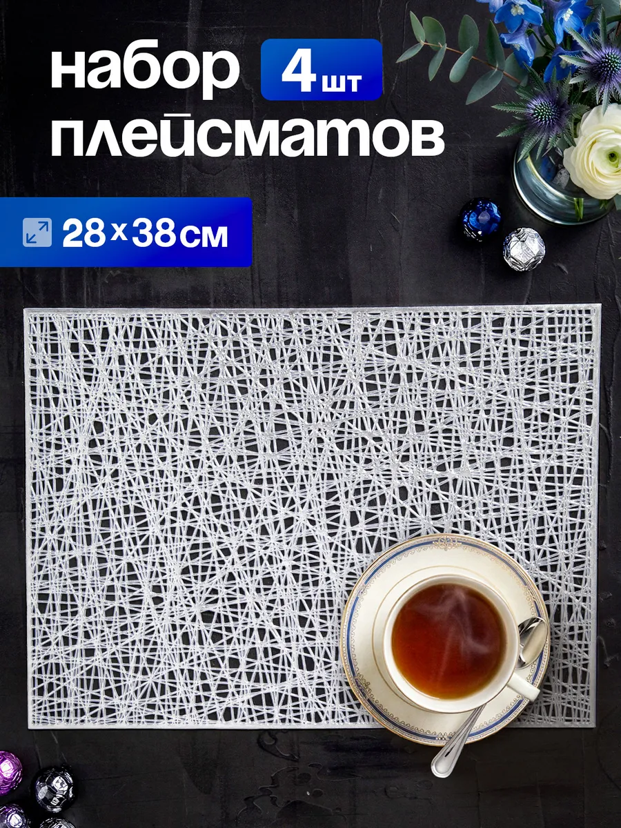 Салфетки прямоугольные на стол плейсмат под тарелки, 4 шт