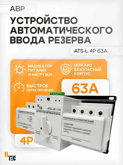 ELTEC Автоматический ввод резерва ATS 100A P2 (L), вариант