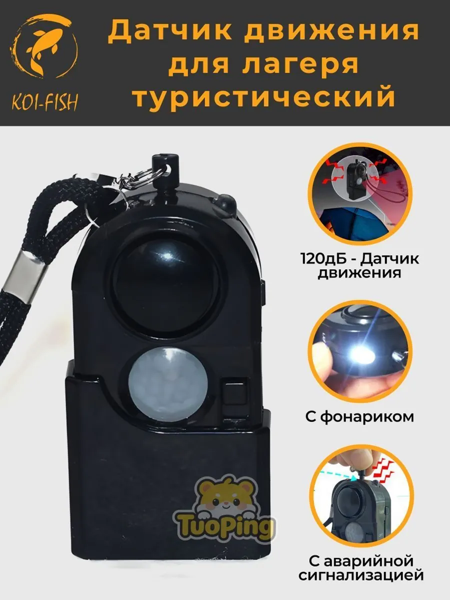 Датчик движения туристический TP-315DS уличный походный дет