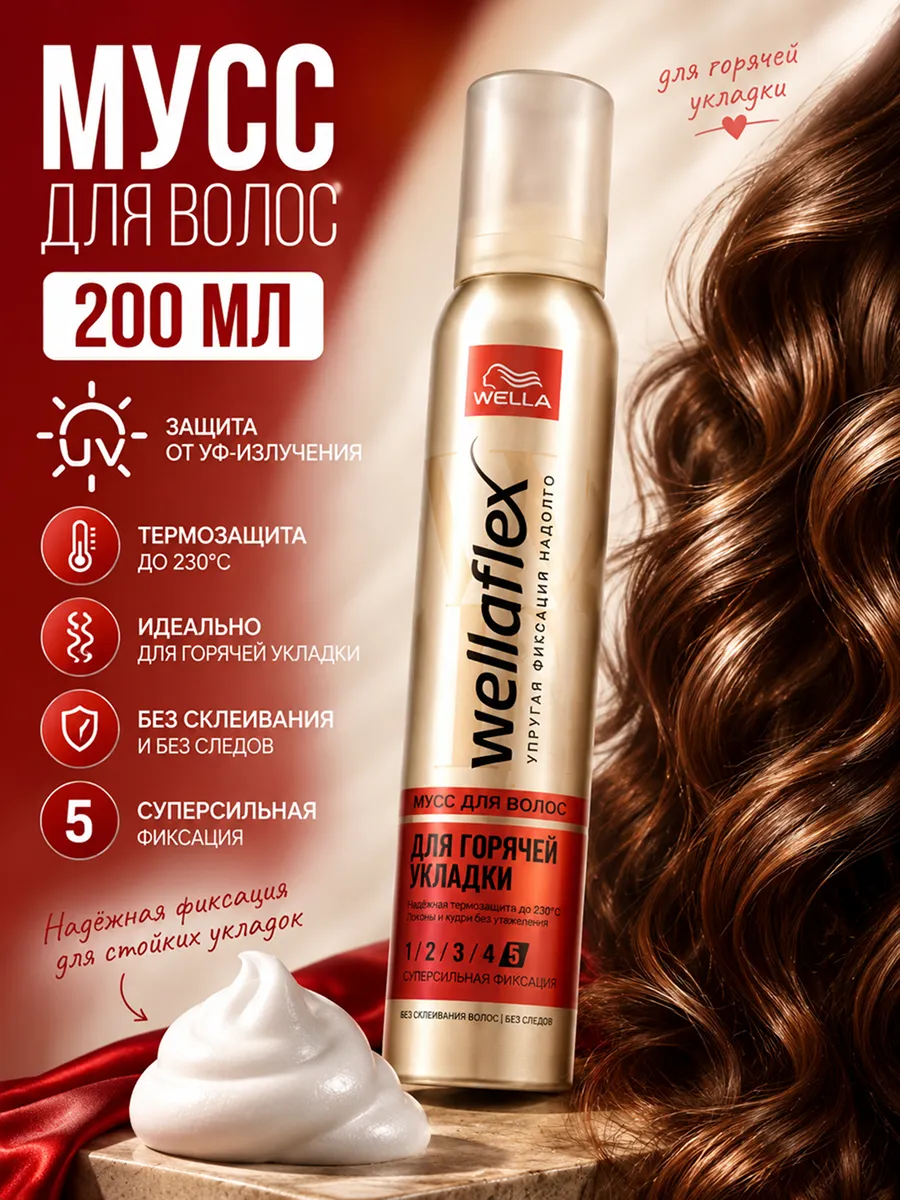 Мусс для горячей укладки волос 5, 200мл