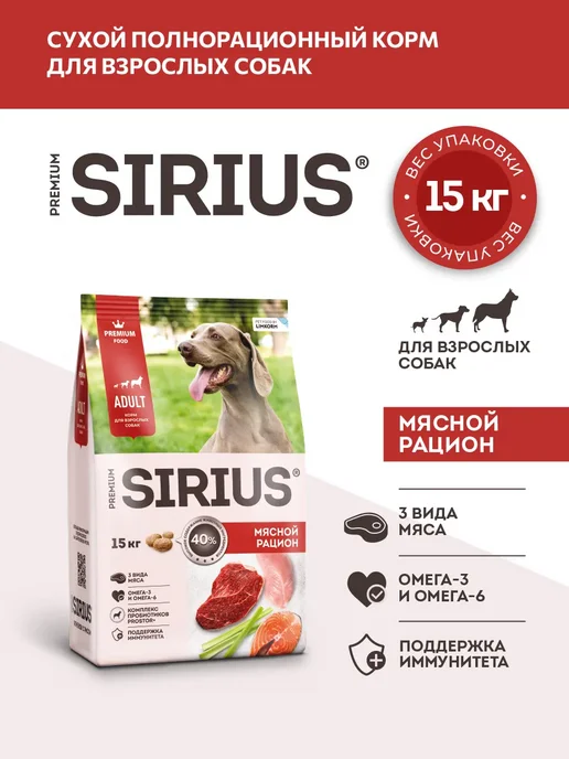 Сухой корм SIRIUS Рацион для собак, взрослые, мясо, 15 кг