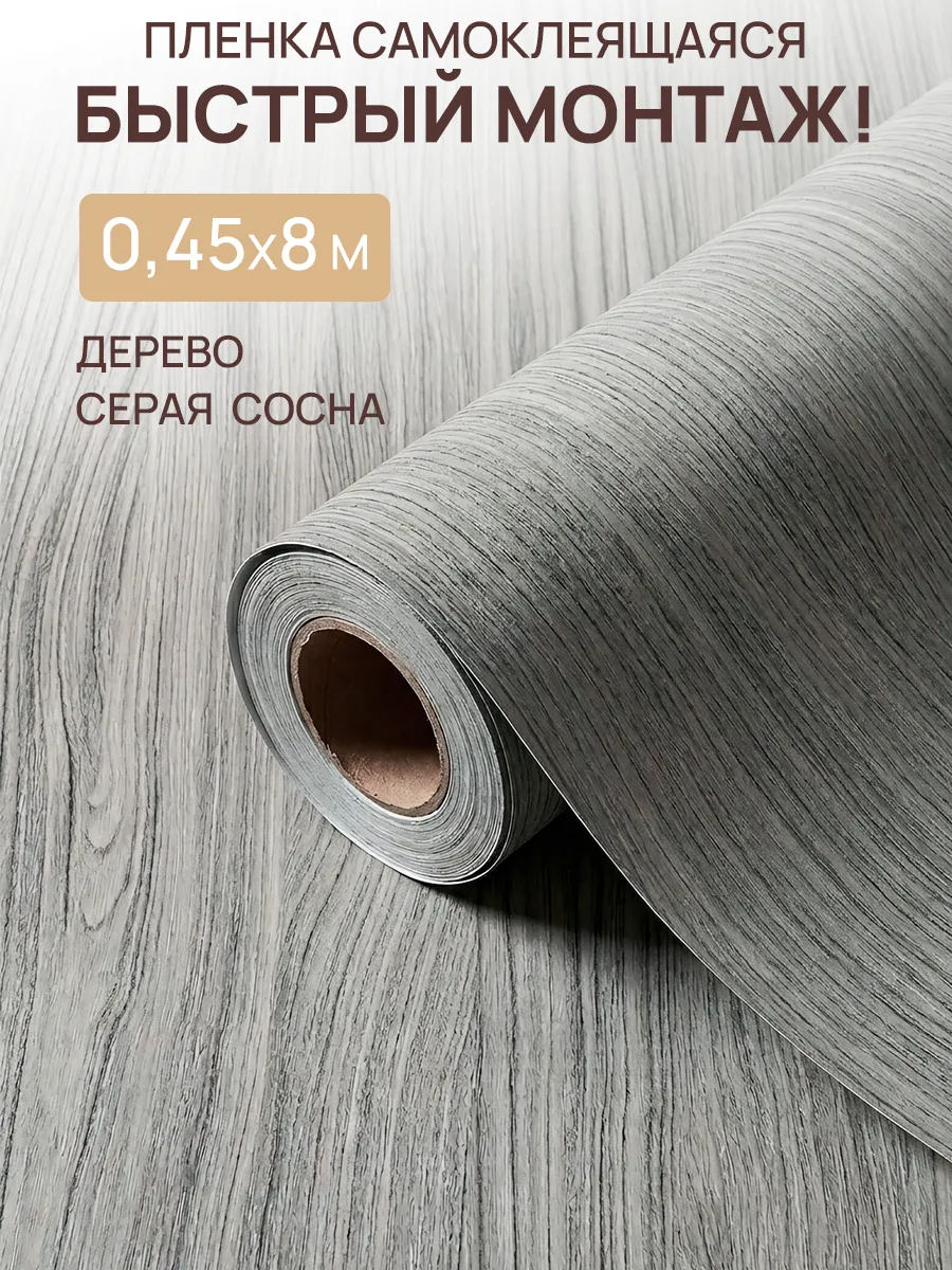 Пленка самоклеящаяся для мебели под дерево 45 см