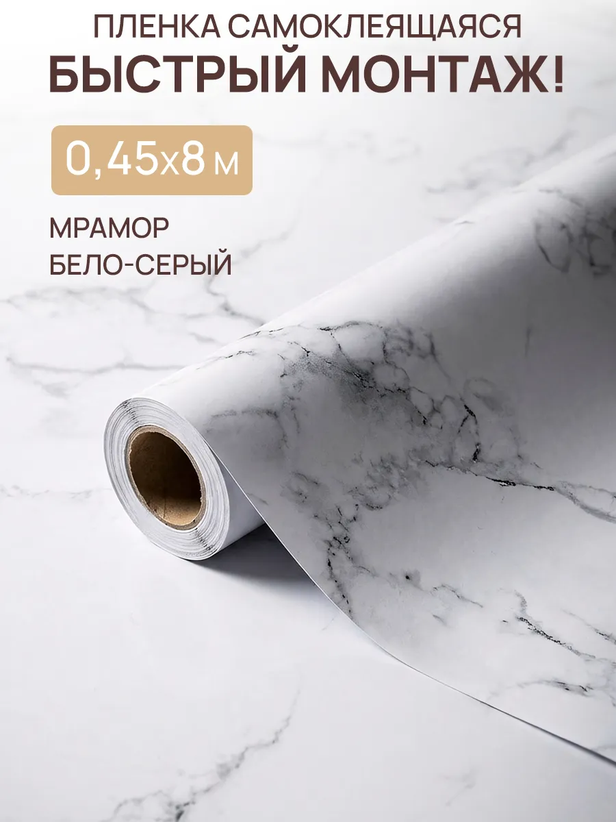 Пленка самоклеящаяся для мебели 45 см