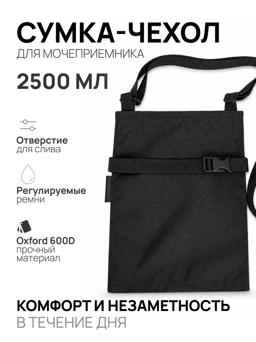 Сумка для мочеприемника 2500 мл