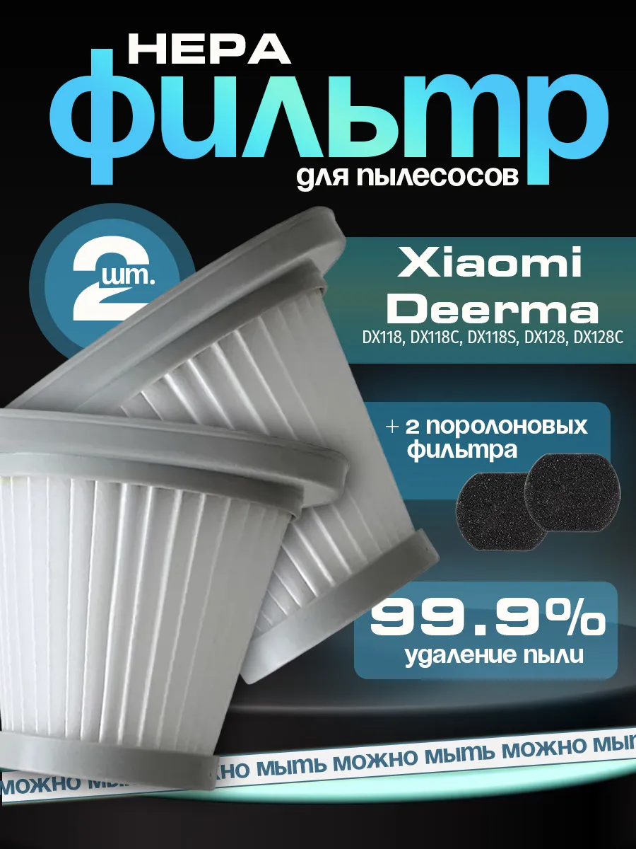 Фильтр для пылесоса Xiaomi Deerma DX118, DX128