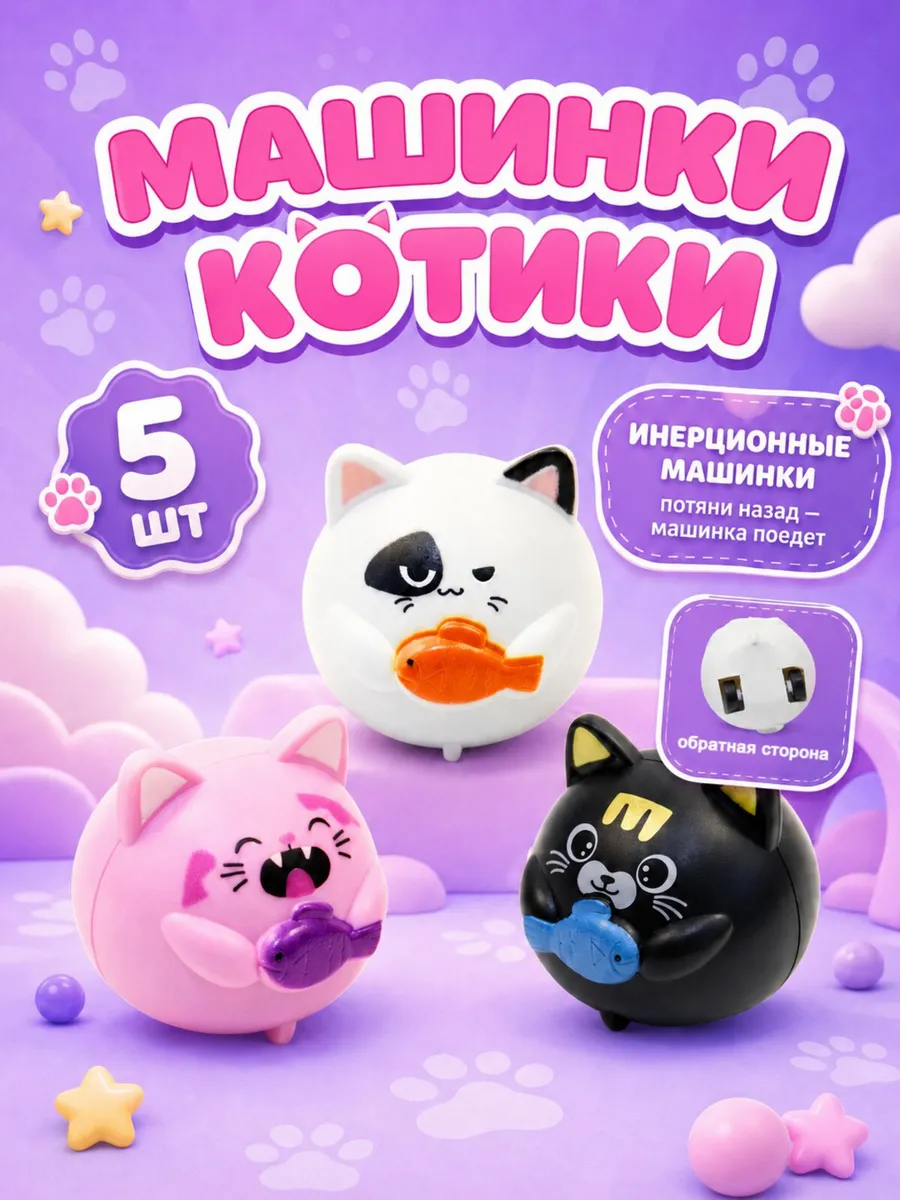 Набор игрушек инерционные машинки 5 шт, фигурки кошки