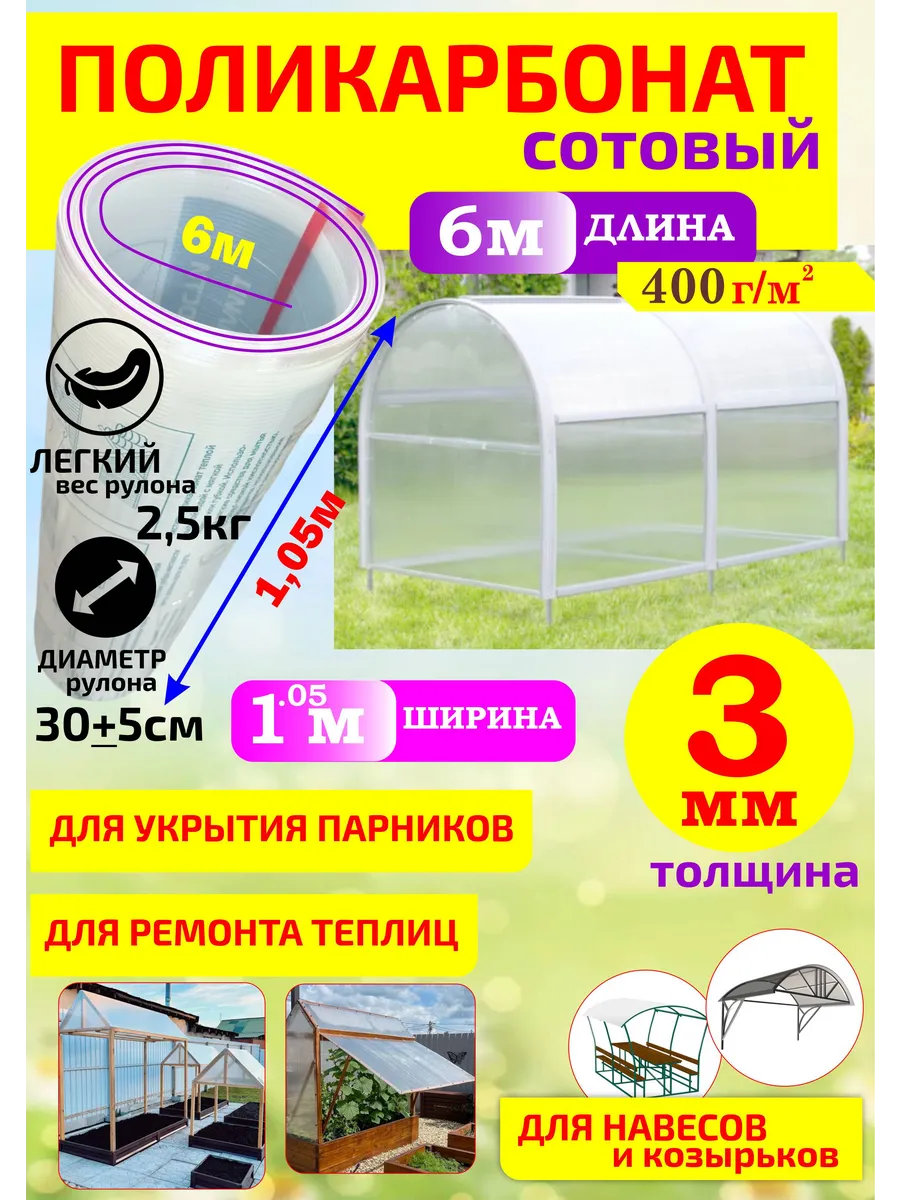 Поликарбонат сотовый для теплиц, парников 3мм (1,05*6м)