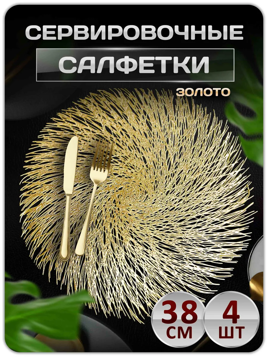 Сервировочные салфетки на стол плейсмат 4 шт 38 см
