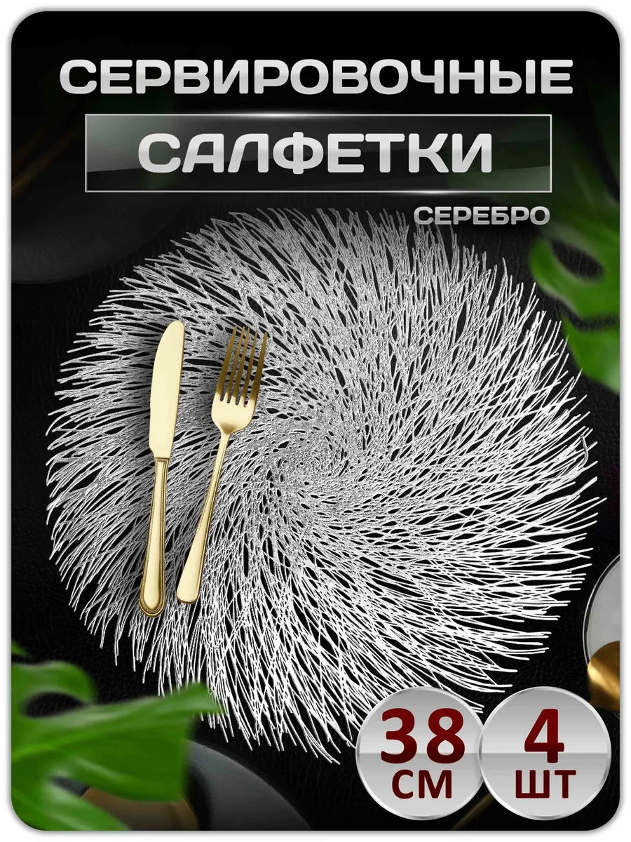 Сервировочные салфетки на стол плейсмат 4 шт 38 см