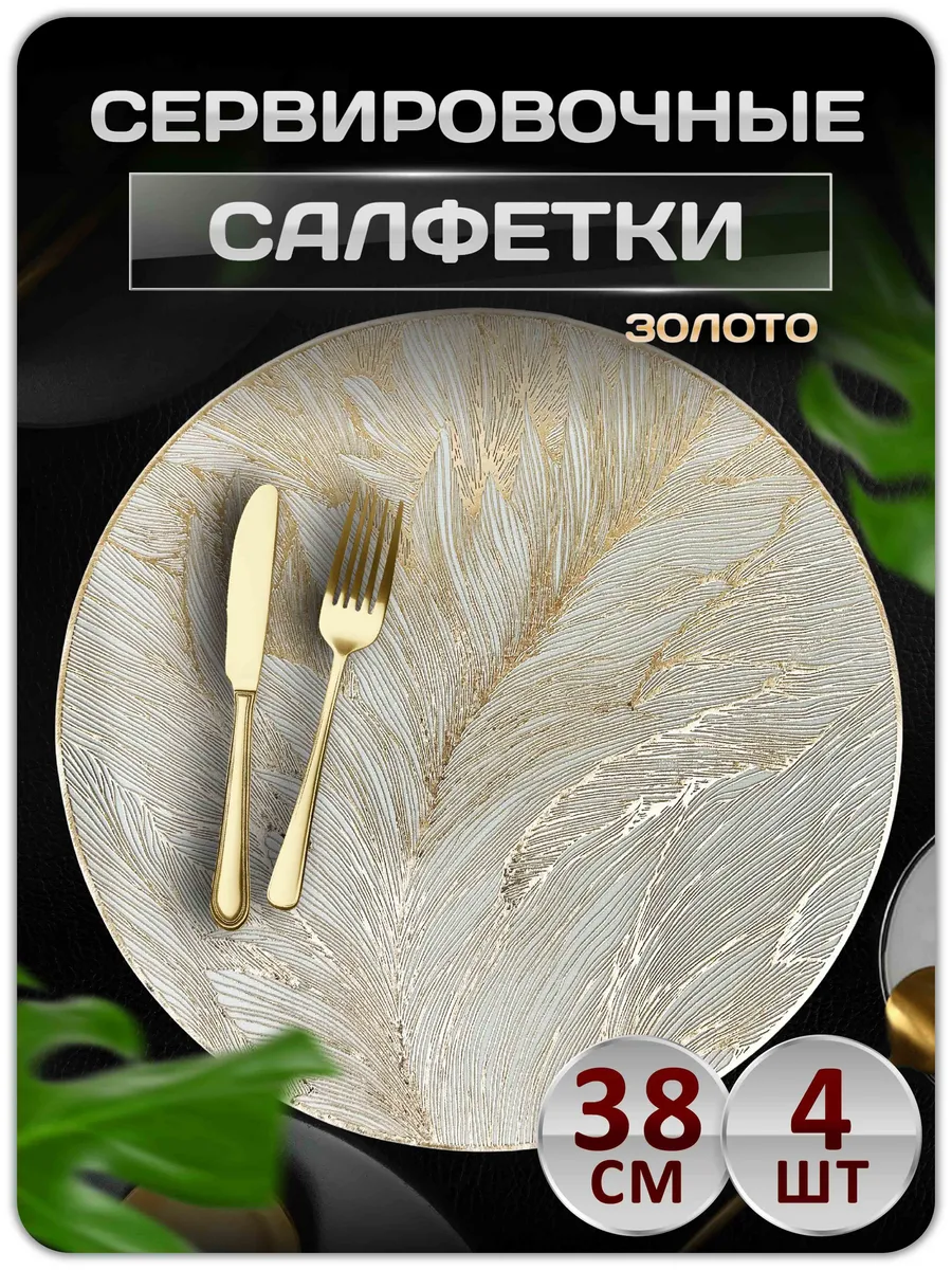 Сервировочные салфетки на стол плейсмат 4 шт 38 см