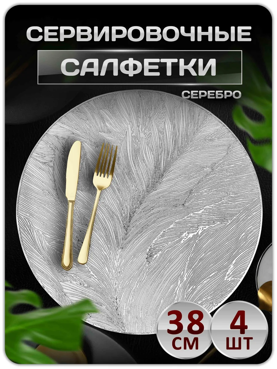 Сервировочные салфетки на стол плейсмат 4 шт 38 см
