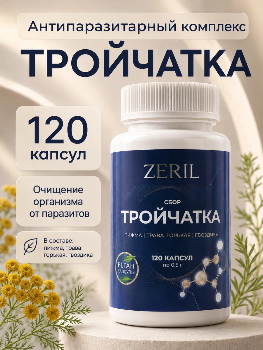 Тройчатка в капсулах 120шт