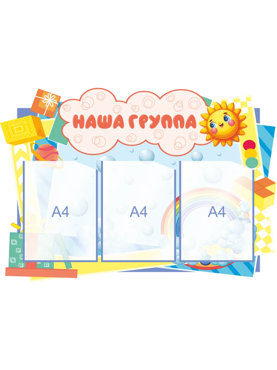 Стенд для детского сада "Наша группа 85*60см