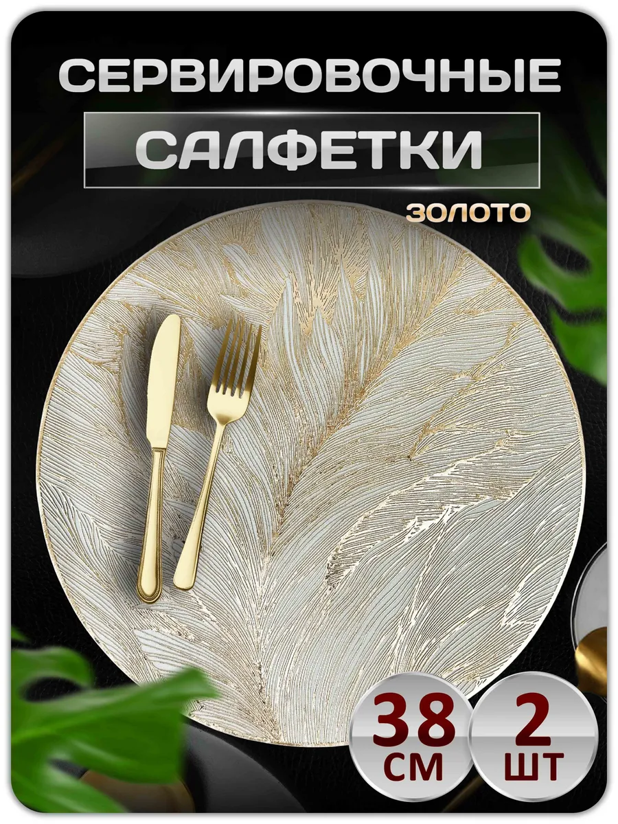 Сервировочные салфетки на стол плейсмат 2 шт 38 см