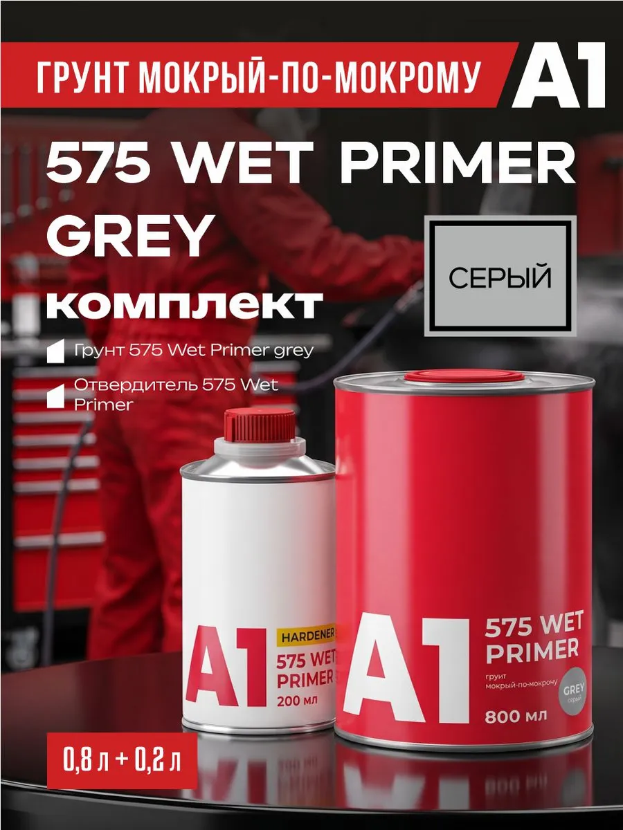 Грунт для авто мокрый-по-мокрому 575 WET PRIMER