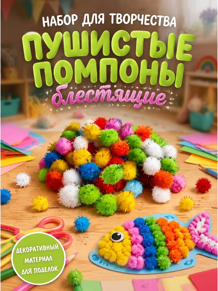 Декоративный материал "Блестящие помпоны" 80 шт