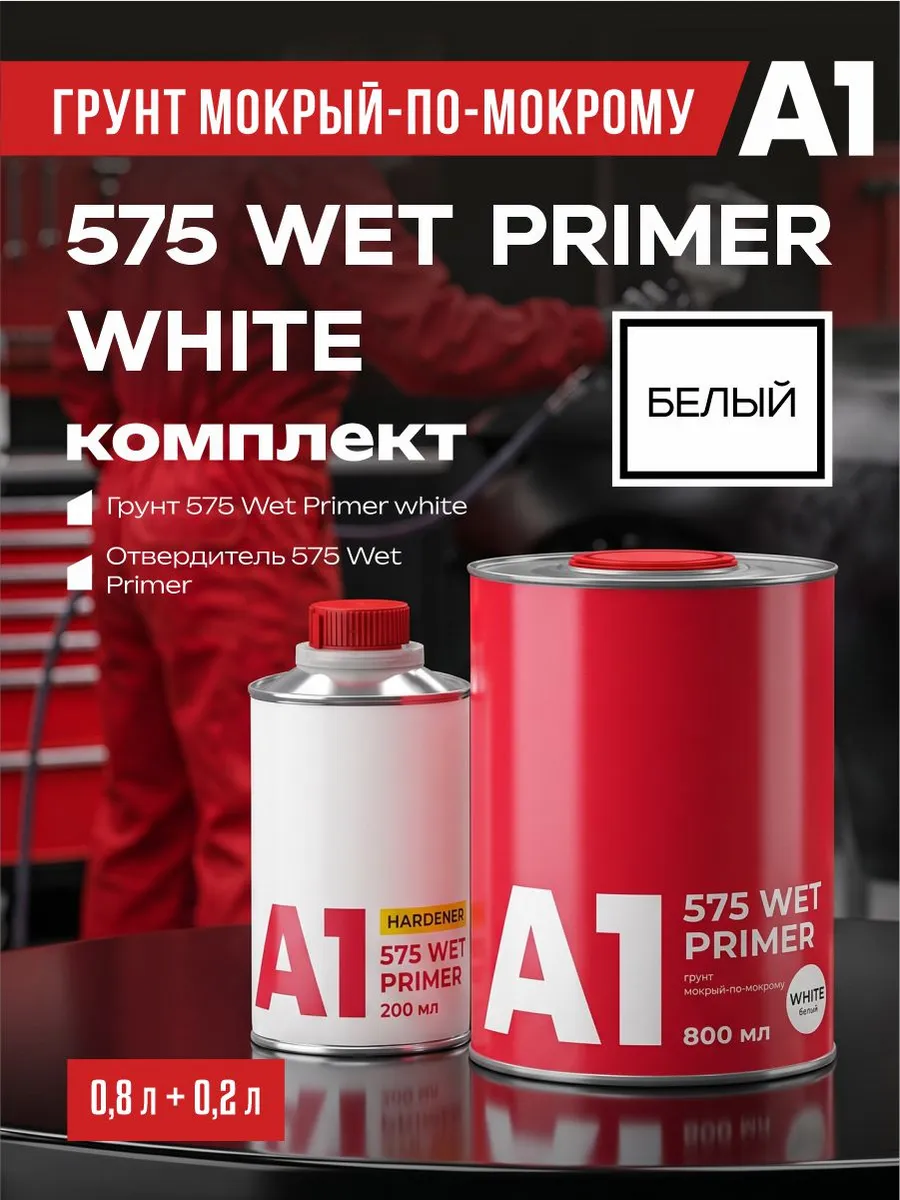 Грунт для авто мокрый-по-мокрому 575 WET PRIMER