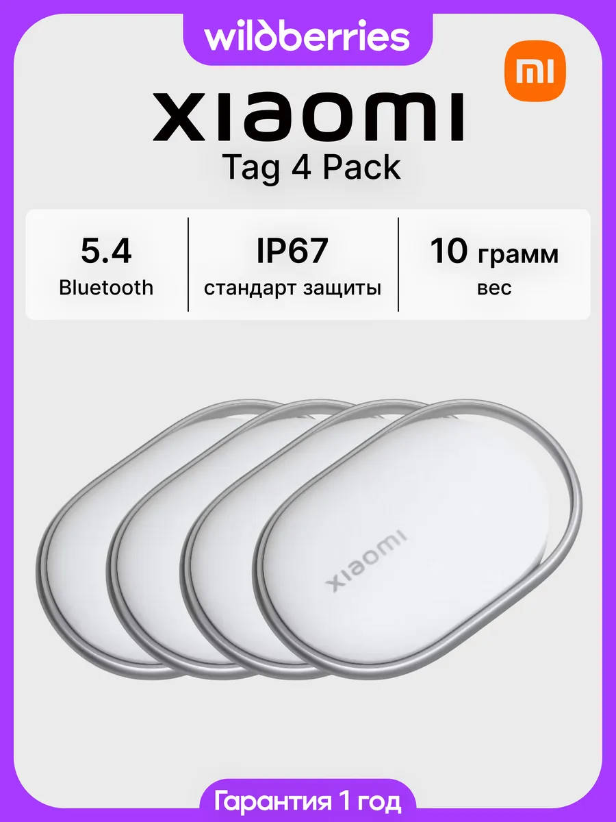 Трекер Tag (4 шт)