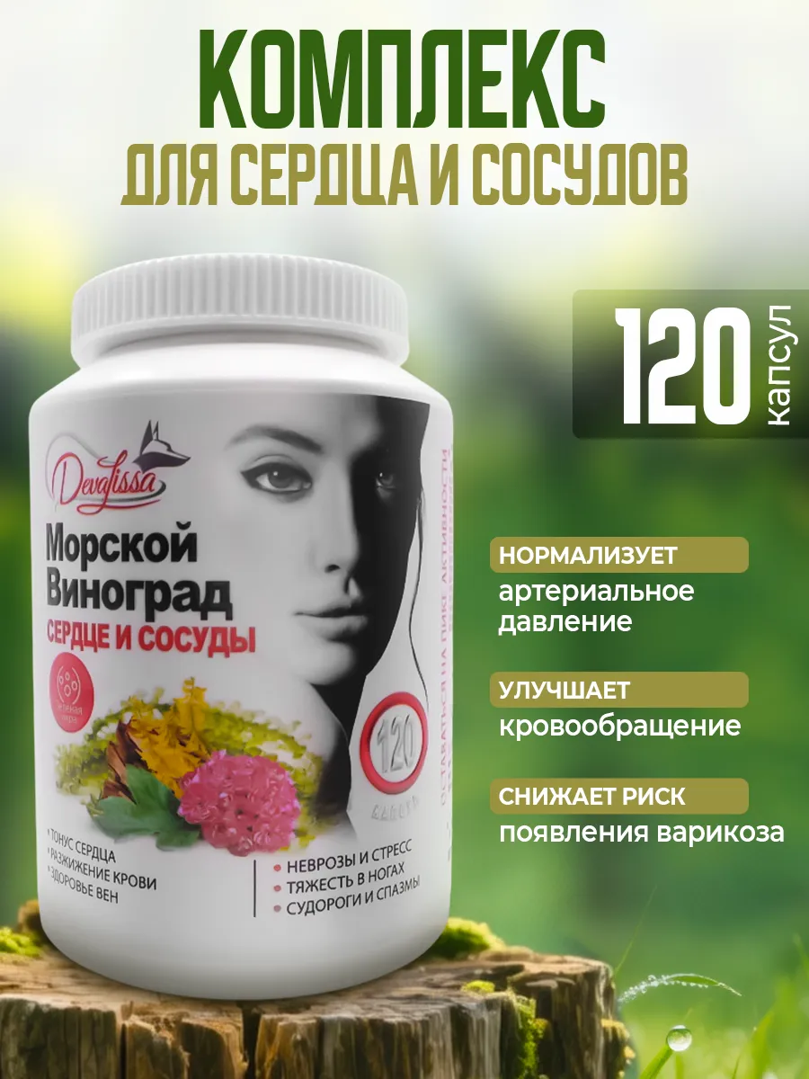 Морской виноград для здоровья сердца и сосудов 120 капсул