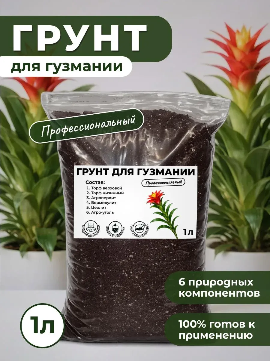 Профессиональный Грунт для Гузмании готовый 1л.