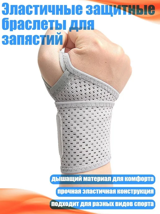 Защита запястья спортивная эластичная, вариант