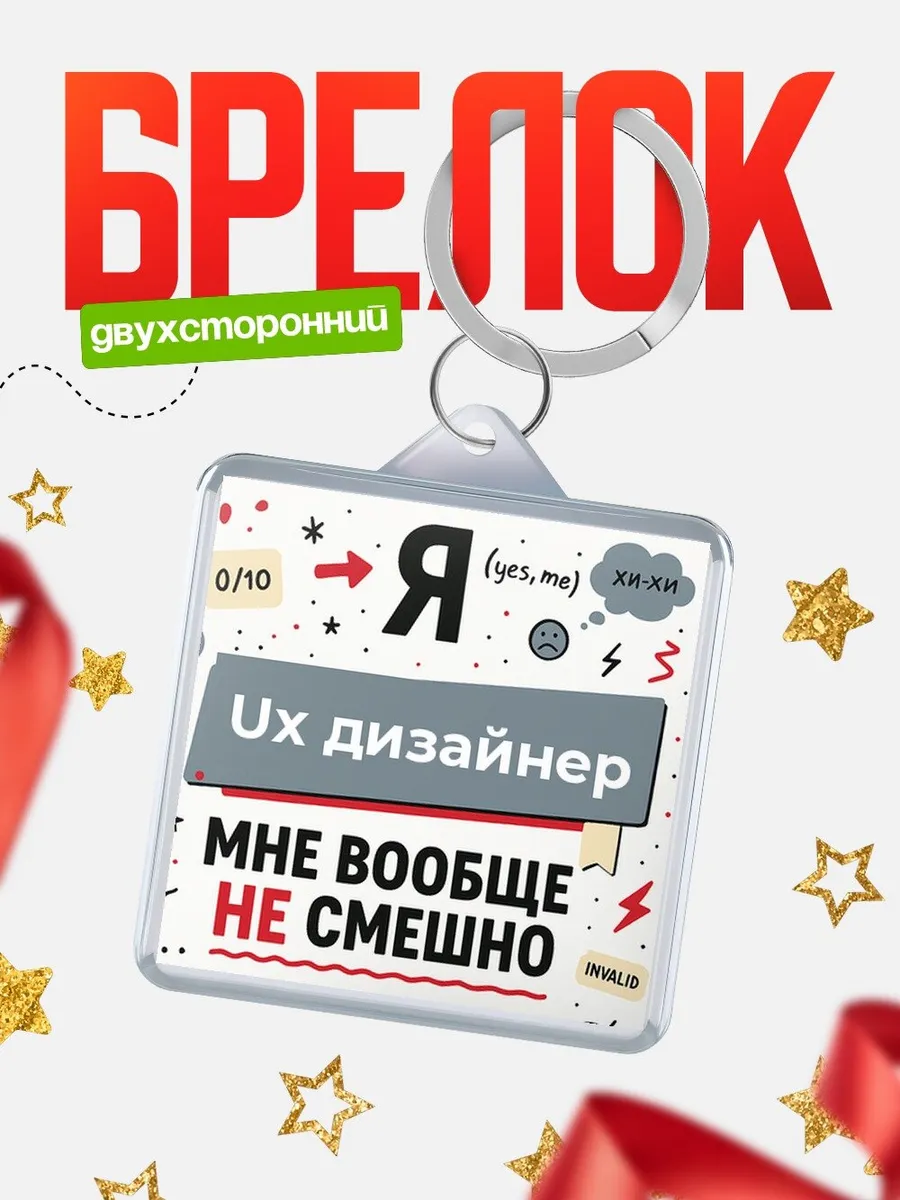 Брелок сарказм чёрный юмор подарок скептику мужчине