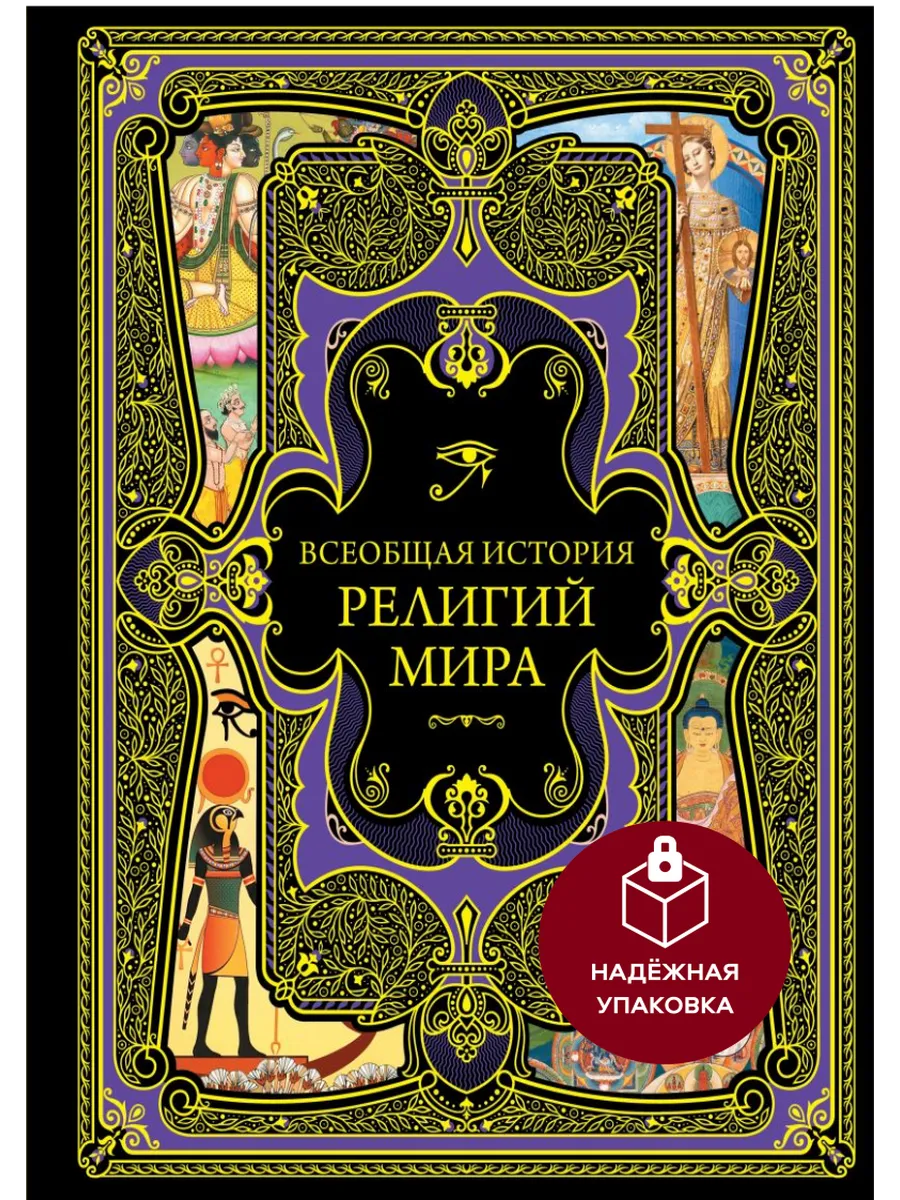 Всеобщая история религий мира
