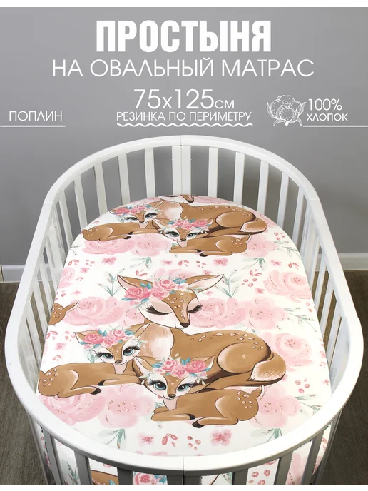 Аистёнок Простыня на резинке для овального матраса 75х125 см, 75x125 см