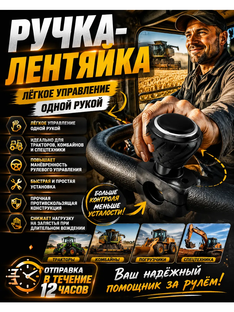 Лентяйка на руль грузовика и трактора