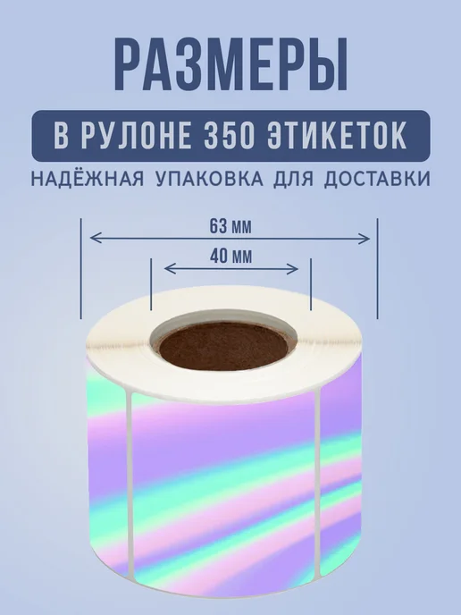 StickerWay Термоэтикетка 58х40 голографическая 350 шт, 58x40, 700 шт, фото 2