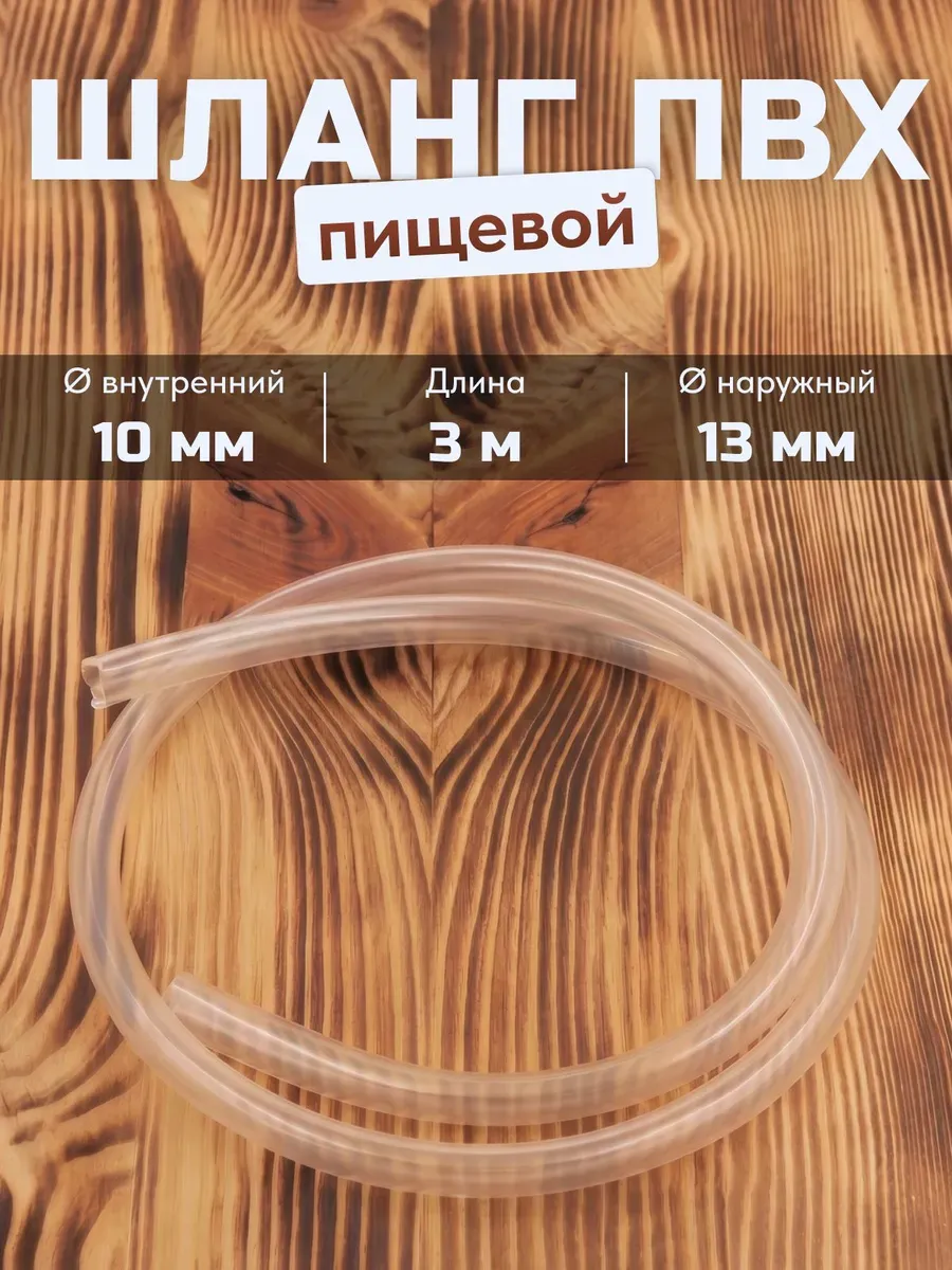 Шланг ПВХ 10 мм, 3 м (трубка пвх прозрачная)