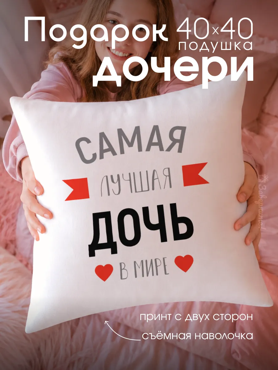 Подушка подарок дочке