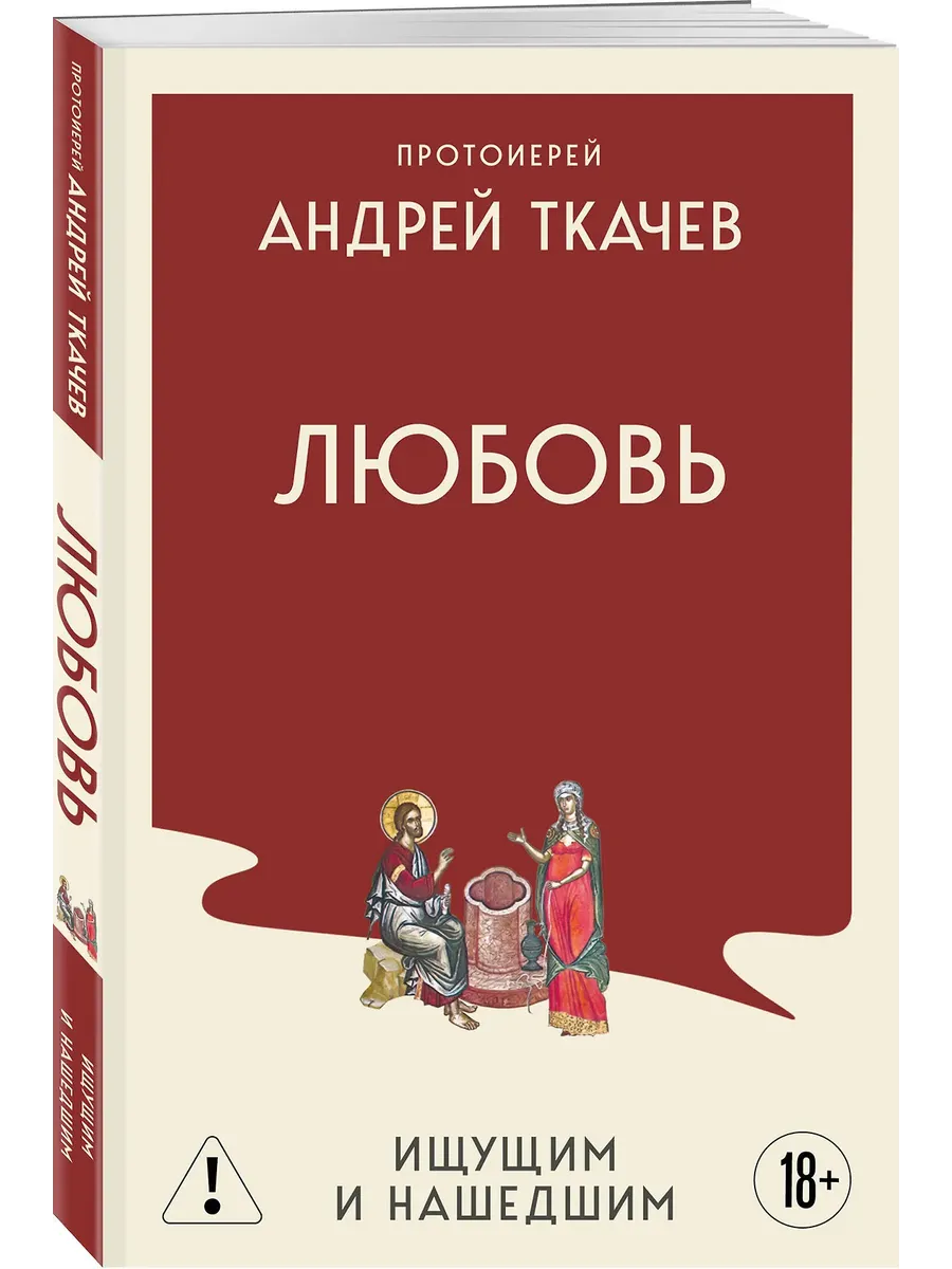 Любовь. Ищущим и нашедшим