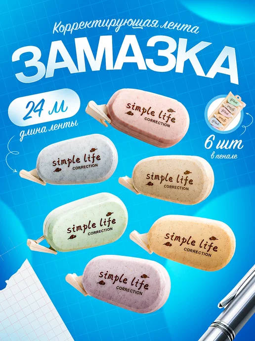 Andreeva Shop Корректирующая лента корректор штрих школьный, 6 шт, фото 2