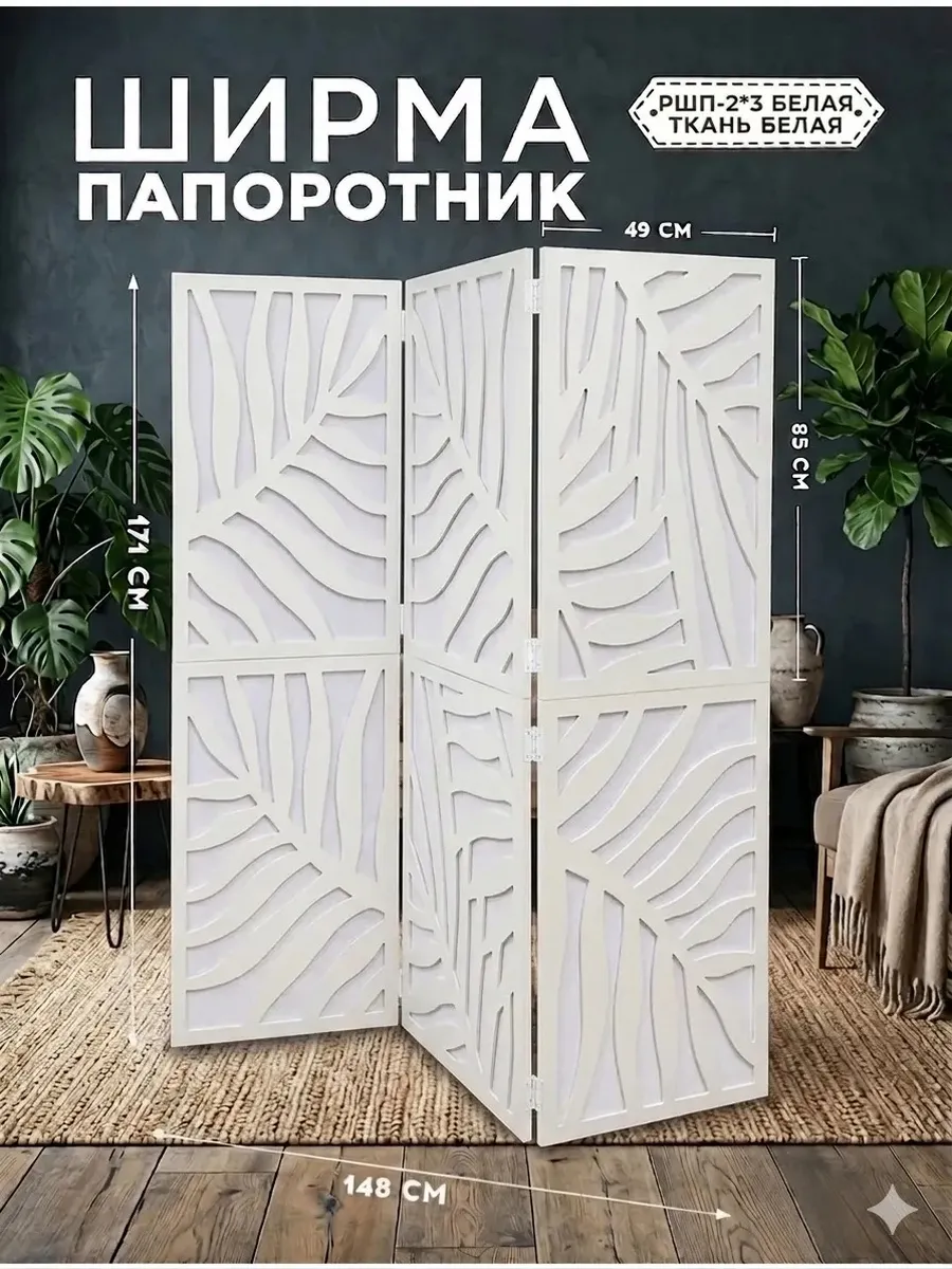 Ширма перегородка раскладная напольная 3 секции Белая