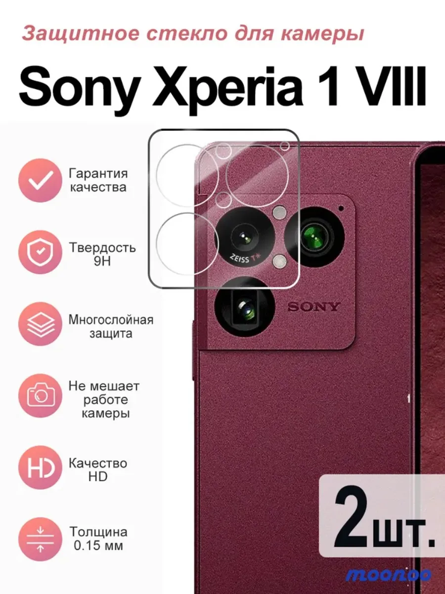 2 шт. Защитное стекло камеры Sony Xperia 1 VIII