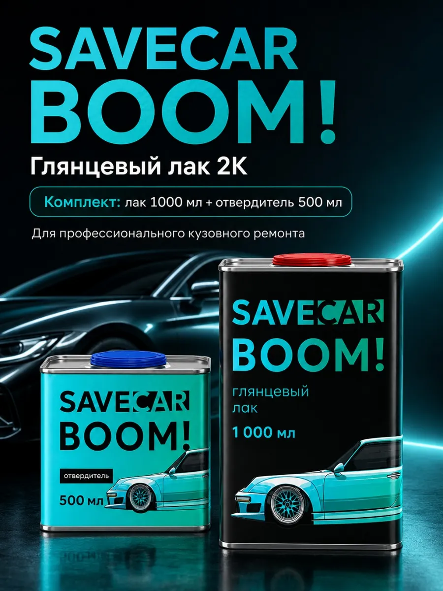 Лак автомобильный SAVECAR Boom! в компл. с отв. 1 л+0,5л