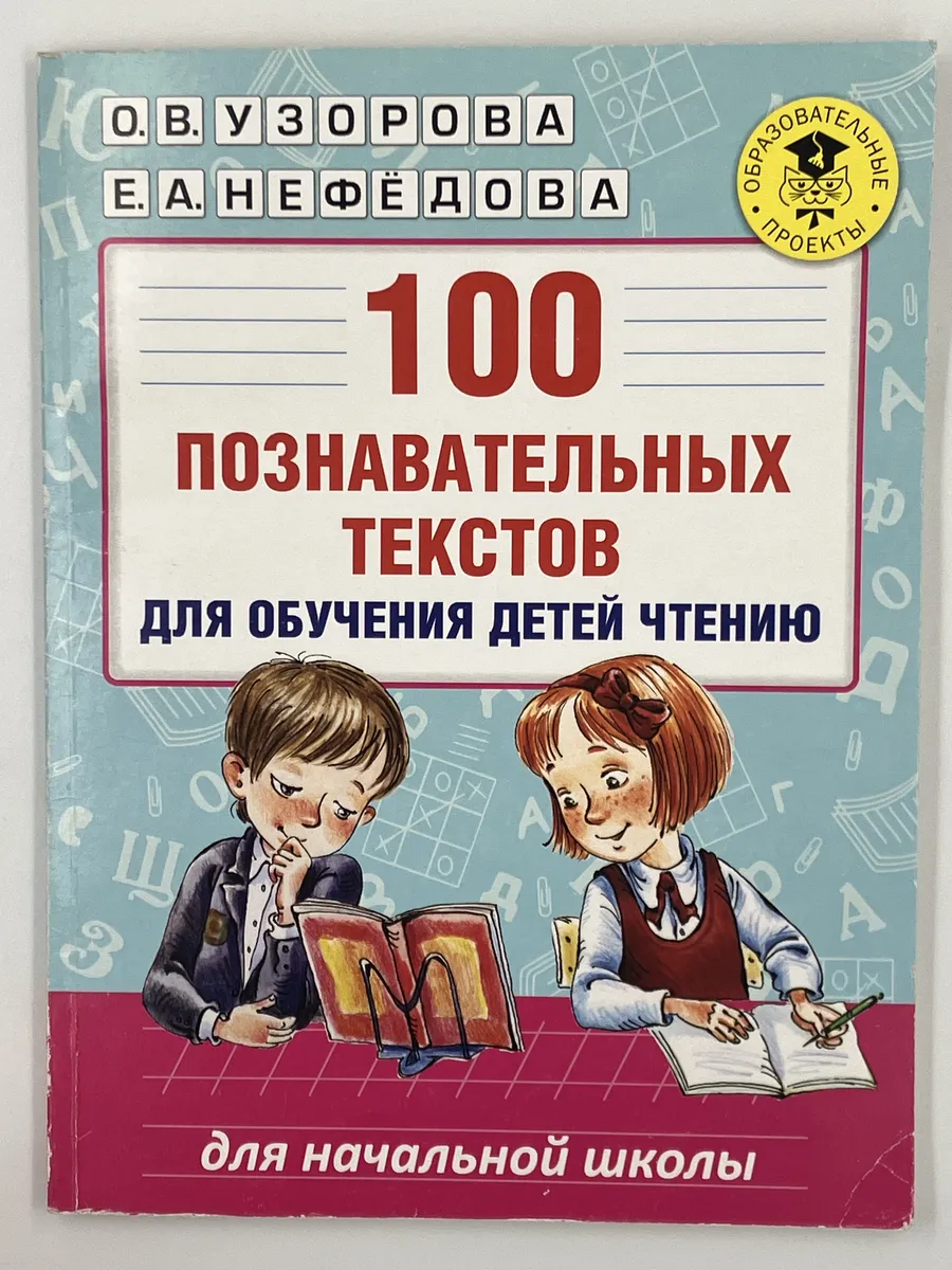 100 познавательных текстов для обучения детей чтению