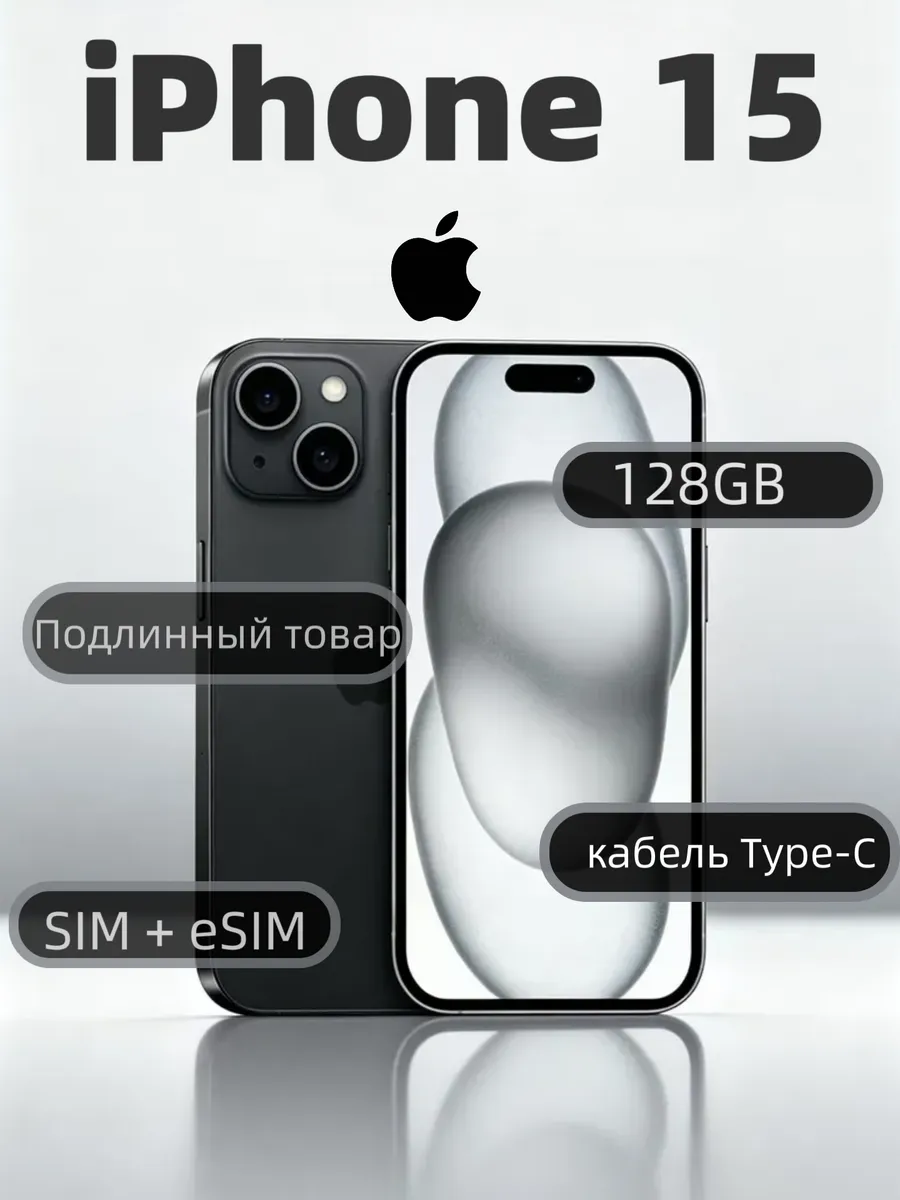 Смартфон iPhone 15 128 ГБ, Black Apple 1117694741 купить за 50 030 ₽ в интернет‑магазине Wildberries